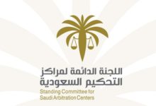 Photo of مجلس الغرف: تدشين لوائح الترخيص لمراكز التحكيم السعودية انطلاقة نوعية للتحكيم المؤسسي
