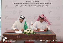 Photo of مذكرة تعاون بين “مجلس الغرف” و”برنامج خدمة ضيوف الرحمن” لتعزيز دور  القطاع الخاص في مستهدفات البرنامج