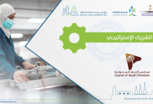 Photo of مجلس الغرف السعودية شريك استراتيجي  في مؤتمر سيدات الصناعة 2020