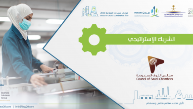 Photo of مجلس الغرف السعودية شريك استراتيجي  في مؤتمر سيدات الصناعة 2020