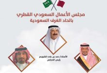 Photo of تشكيل مجلس الأعمال السعودي القطري.. والشويعر رئيساً