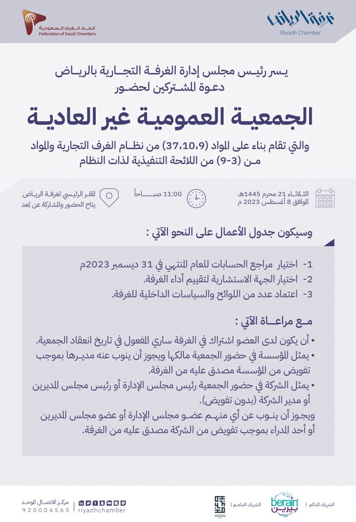 غرفة الرياض- الجمعية العمومية غير العادية