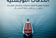 Photo of إطلاق مرصد تحديات الخدمات اللوجستية لتعزيز كفاءة سلاسل الإمداد بالمملكة